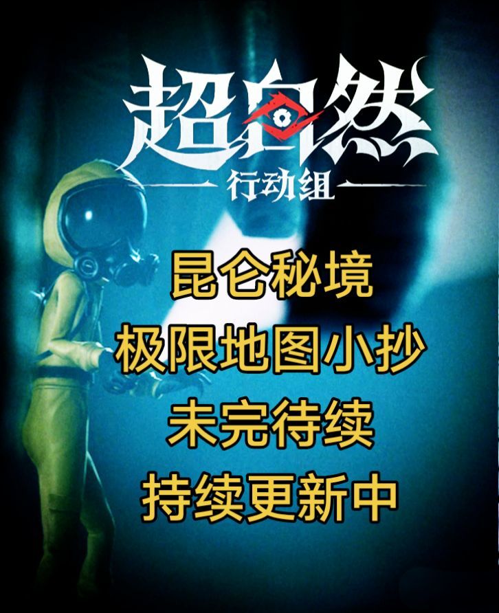 昆仑秘境50张高清极限地图小抄截图