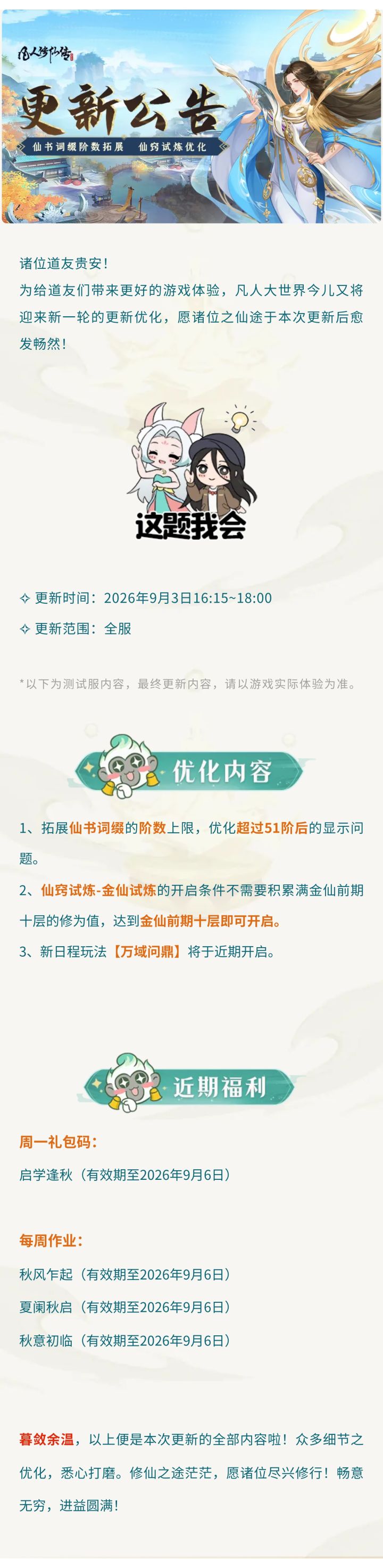 更新公告丨仙书词缀阶数拓展,「仙窍试炼」开启条件优化!截图
