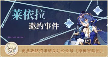 莱依拉邀约攻略