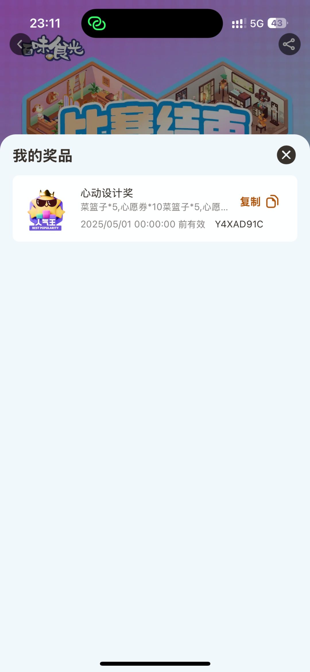 百味食光获奖了~兑换码自取 2