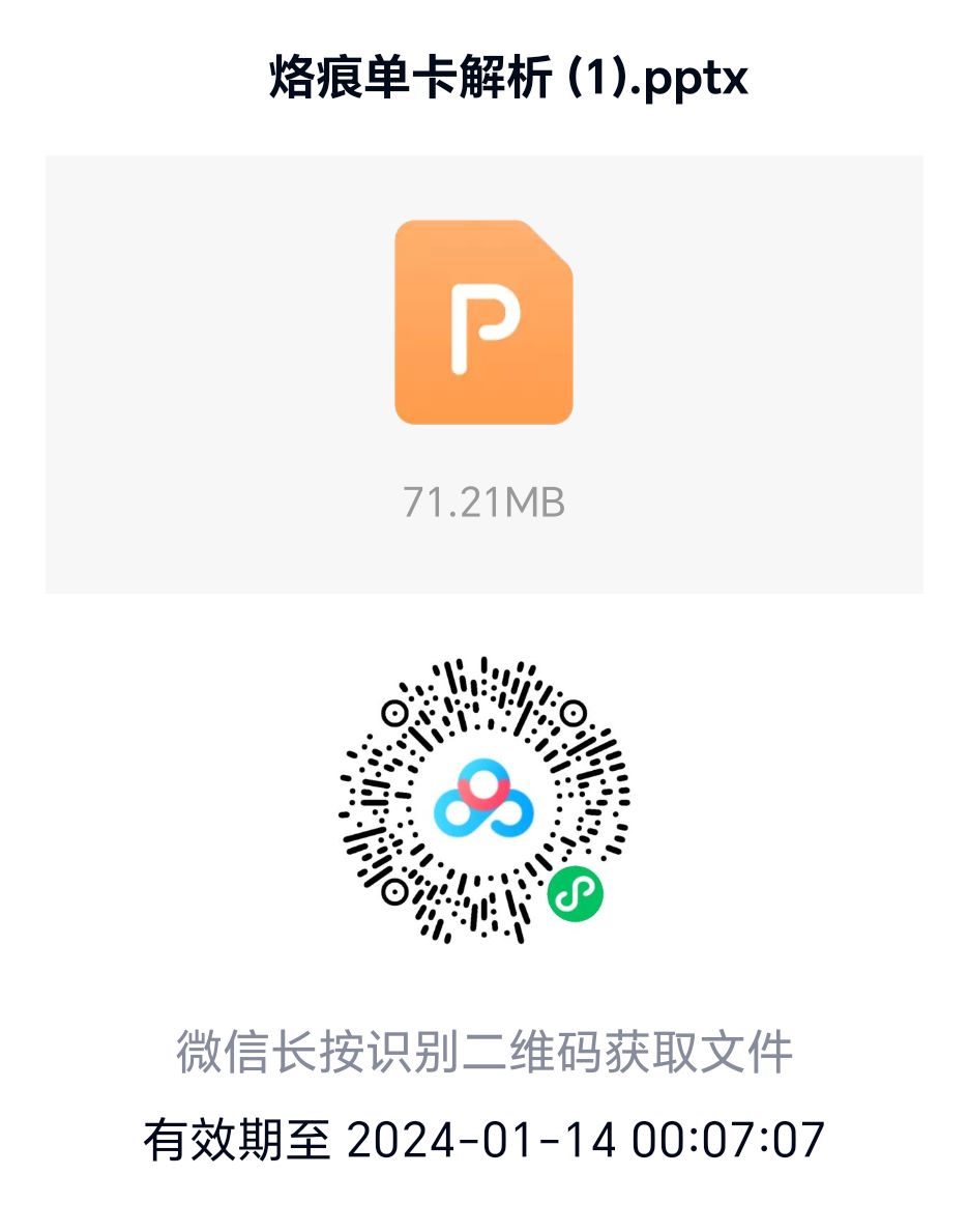 烙痕的单卡解析做好了 3