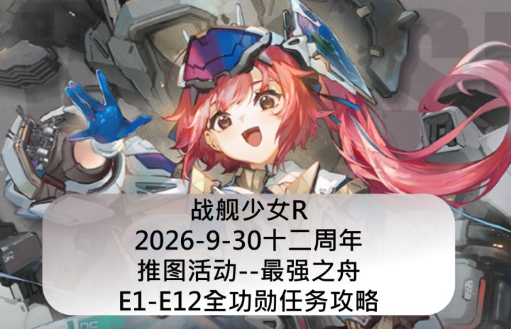 战舰少女R:2026-9-30十二周年活动--最强之舟E1-E12全功勋攻略截图