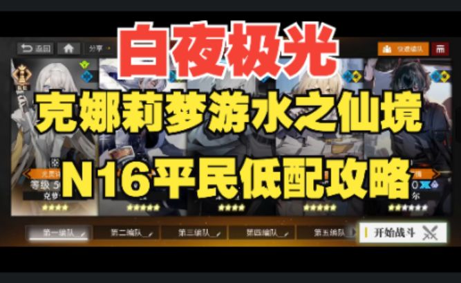 【白夜极光】 克娜莉梦游水之仙境N16潜梦平民低配攻略,全网最详细语音详解!截图