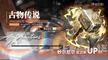 「妙尔尼尔」古物鉴定「轰雷掣电」开启！