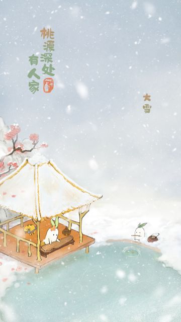 《桃源深处有人家》二十四节气·大雪壁纸