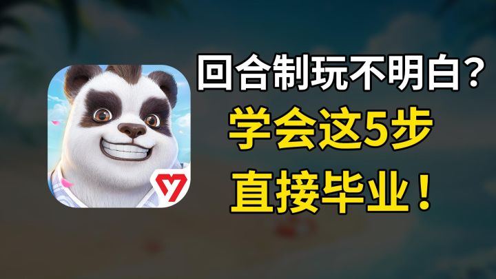学会这五步!回合制就像呼吸一样简单!截图