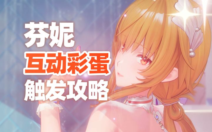 最吃操作的一集！互动彩蛋100%触发攻略 芬妮澄意【尘白禁区】截图