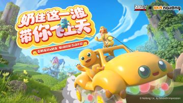 已开奖｜【香肠派对×奶龙】联动社区活动：与奶龙一起旅行！