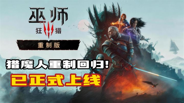 巫师3全新重制版已正式上线!老玩家直接免费玩,还能白嫖全部DLC截图