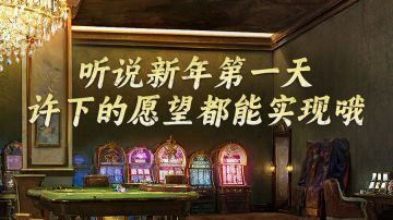 听说新年第一天许下的愿望都能实现哦！