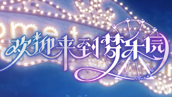 《欢迎来到梦乐园》活动更新时间记事指引(2024.02.27)截图