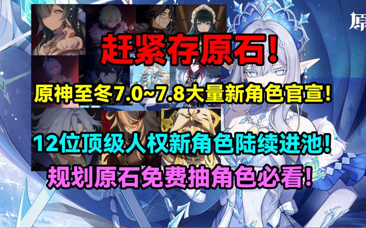 【月之八】赶紧存原石!原神至冬7.0~7.8大量新角色官宣!截图