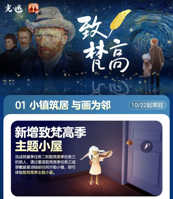 《光·遇》致梵高主题小屋更新公告截图