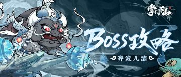 修真攻略 | BOSS攻略——奔波儿灞