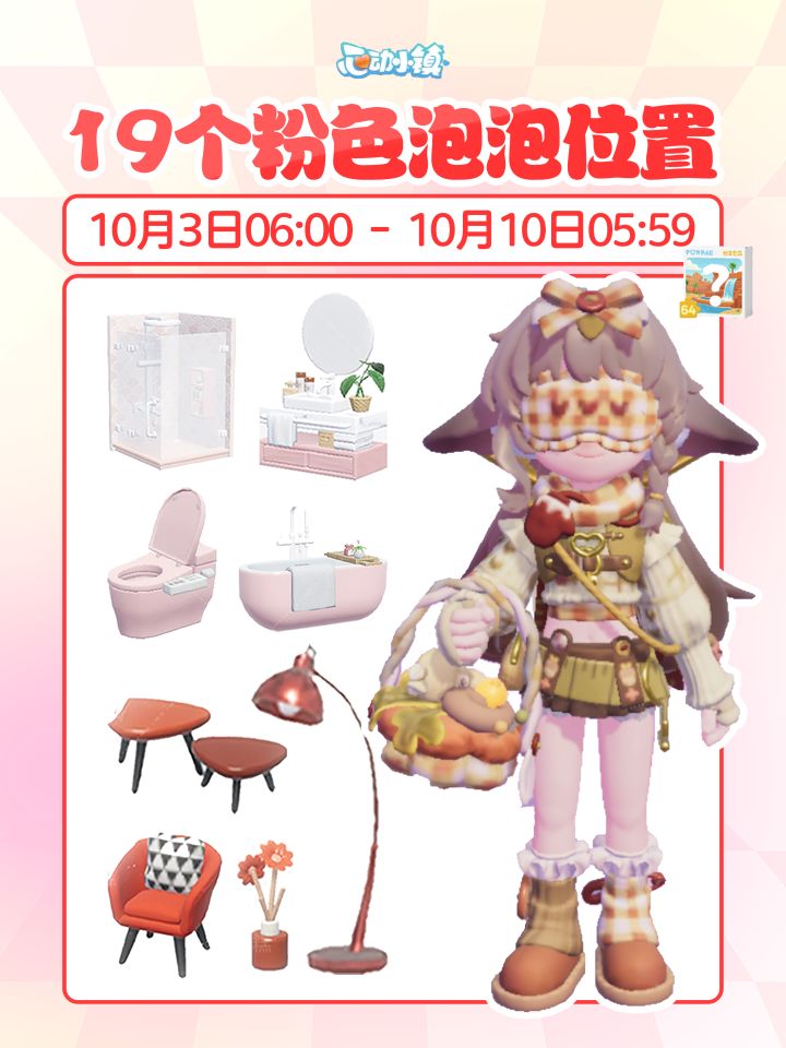 10月3日-10月10日 19个粉色泡泡位置攻略截图