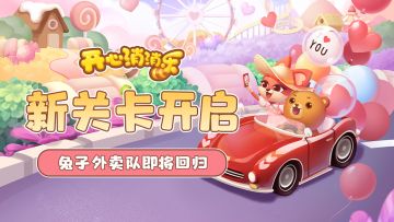 【更新爆料】新关卡开启！兔子外卖队即将回归！