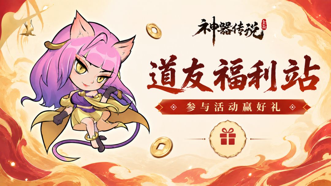 【道友福利站】第2期截图