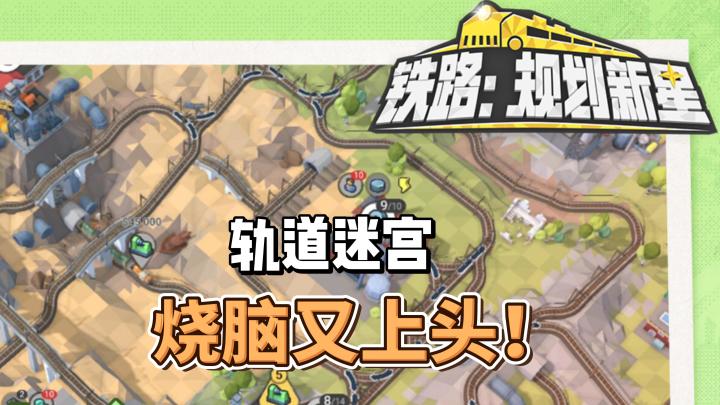 轨道迷宫，被你搞得烧脑又上头？受不了！截图
