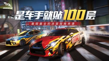 是车手就来贴100层！看攻略参加涂装大赛，正式被确诊为“涂装大师” →