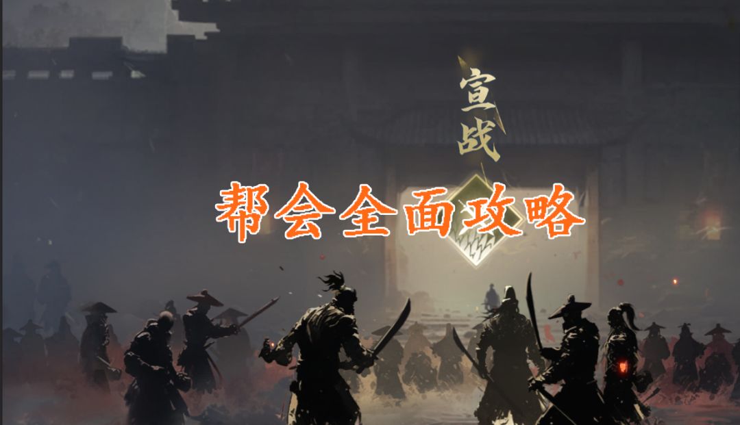 作为大当家怎么让自己的帮会蒸蒸日上？【帮会攻略】截图