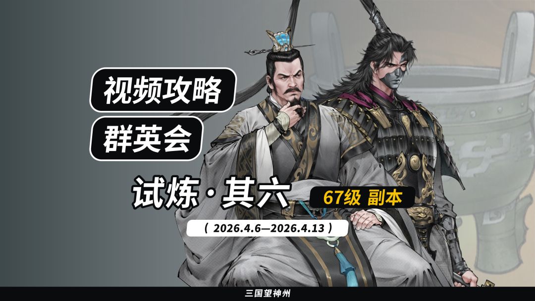 【视频攻略】2026.4.6 群英会-试炼·67级截图