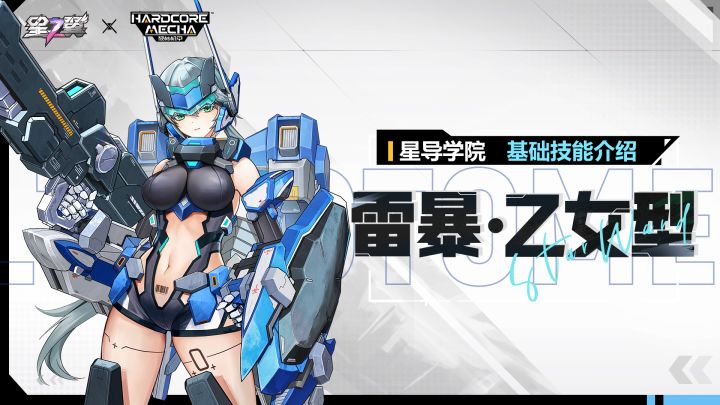 【星导学院】基础技能介绍|雷暴·乙女型篇截图