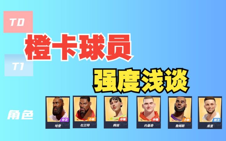 【全明星街球派对】橙卡球员强度浅谈!截图