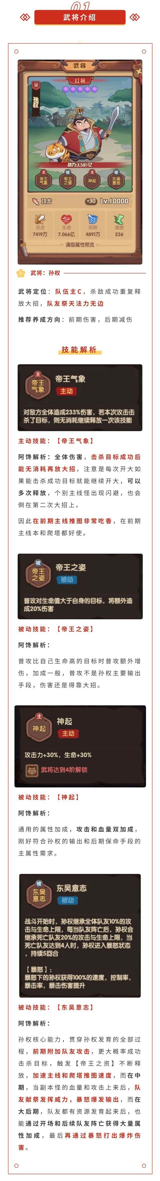 《守护之境》武将攻略——孙权篇1 2