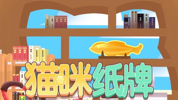 《猫咪纸牌》一分钟快速上手教程🐱🎴截图