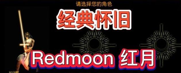 如何玩转红月手游-红月战神怀旧版？一篇攻略告诉你该怎么玩！！截图