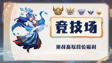 【福利专场】挑战竞技场，夺取段位福利！！