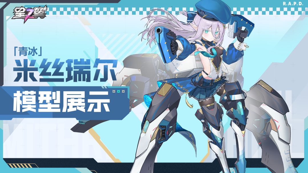 《星之翼》「青冰-米丝瑞尔」 模型展示截图