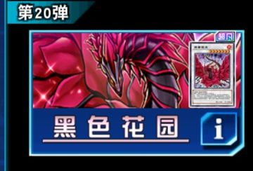 黑色花园（主卡盒）抽取建议
新玩家抽取建议：☆（一般不抽）
老玩家抽取建议：☆☆（可以不抽）
远期收益：☆☆（较低）
卡组：机怪虫（娱乐）
恐龙卡组核心幻创（娱乐/上王）
机巧（t3强度）
玄化卡组（娱乐/上王）
地中族（娱乐）
吸血鬼核心（娱乐/上王）
［以上仅限于2023年1月环境］
强力卡：喷气同调士☆，集中电流☆☆
同调泛用：7星：黑蔷薇龙（☆☆☆☆，清场）#游戏图文新春挑战#攻略#游戏王#游戏王攻略