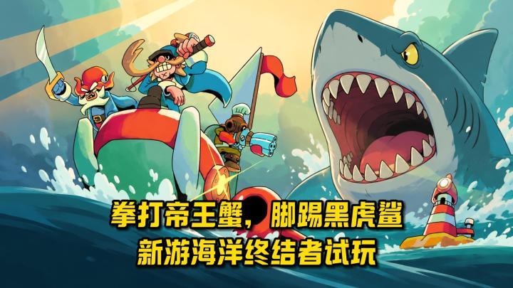 怒海狂鲨!小破船大战变异海洋生物截图