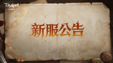 《零度曙光》5月21日新服预告