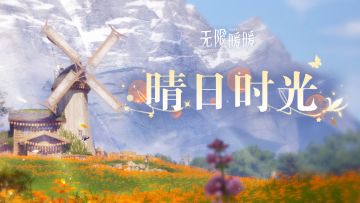 《无限暖暖》花焰季 | 活动开启提醒