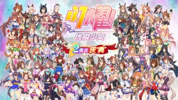 《闪耀！优俊少女》2周年版本纪念CM「可别移开视线哦」篇