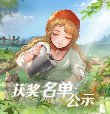 「共建庄园」长期投稿活动第一期开奖公示