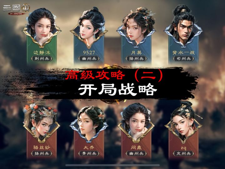 开局战略截图