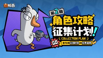 征集活动 | 角色攻略征集计划 参与得公测时装及珍贵道具