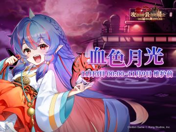 《坎公骑冠剑》【血色月光】协力讨伐即将开启