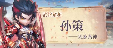 【武将解析】孙策——火系真神