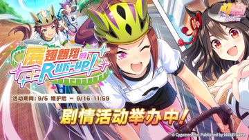 “展翅翱翔的Run-up！”剧情活动举办中！