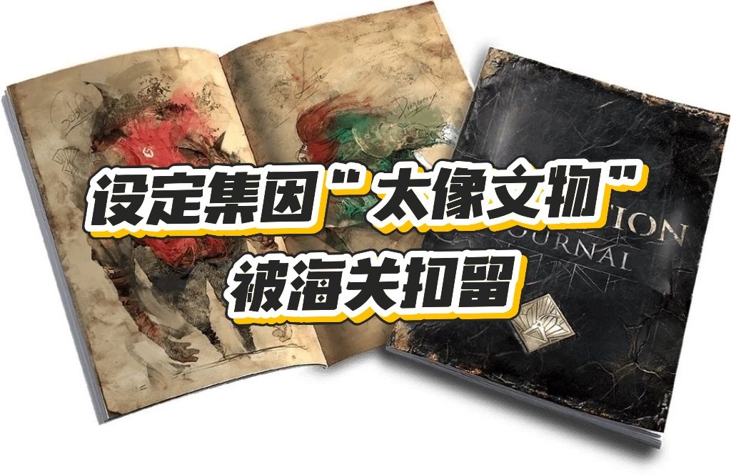 《33号远征队》设定集因太像文物被海关扣留 1