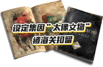 《33号远征队》设定集因太像文物被海关扣留