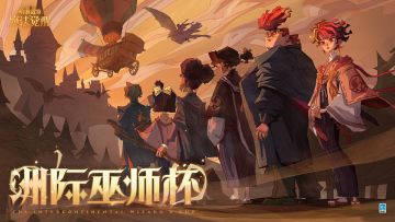 《哈利波特：魔法觉醒》全新赛季「洲际巫师杯」今日启程！