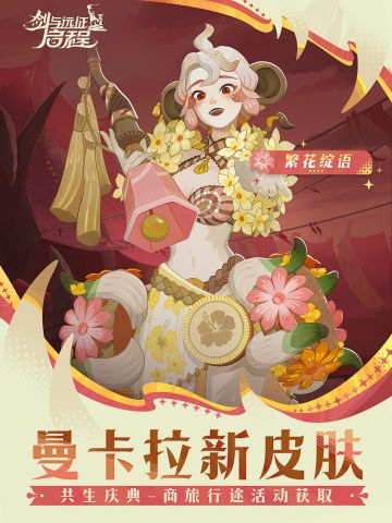 「繁花绽语」丨曼卡拉皮肤展示