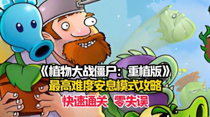 萌新详细的安息模式第一大关速通攻略!截图