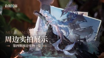 周边影集 |《白荆回廊》第四期周边实拍展示vol.1