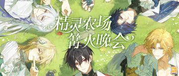 【篝火晚会·绘旅人五周年庆特别节目】